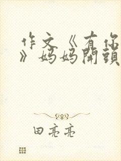 作文《有你真好》妈妈开头怎么写