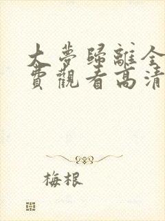 大梦归离全集免费观看高清播放