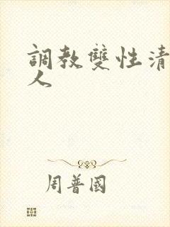 调教双性清冷美人