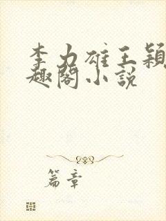 李力雄王颖莉笔趣阁小说