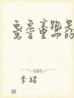 龟兔赛跑是伊索寓言里面的故事吗封面