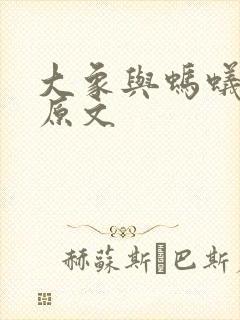 大象与蚂蚁故事原文封面