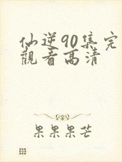 仙逆90集完整观看高清封面