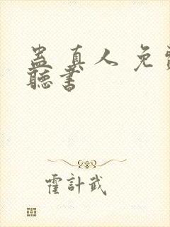 蛊 真人 免费听书