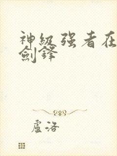 神级强者在都市剑锋