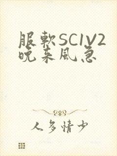 服软SC1V2晚来风急