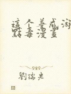 这个养成游戏有点毒漫画