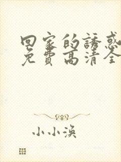 回家的诱惑看线免费高清全集电视剧