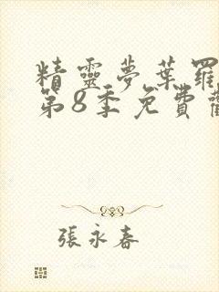 精灵梦叶罗丽 第8季免费观看全集