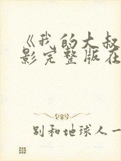 《我的大叔》电影完整版在线观看