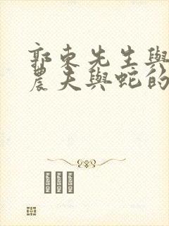 郭东先生与狼和农夫与蛇的寓言故事启示我们