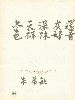 冬天深灰还是黑色裤袜好看呢