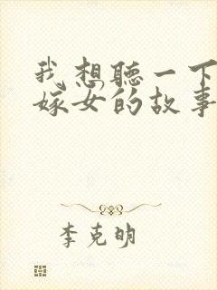 我想听一下老鼠嫁女的故事