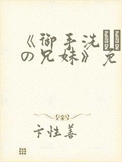 《御手洗さん家の兄妹》免费观看封面