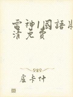 雷神1国语版高清免费