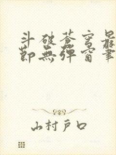 斗破苍穹最新章节无弹窗笔趣阁