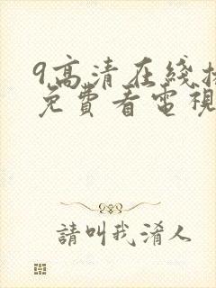 9高清在线播放免费看电视剧的软件