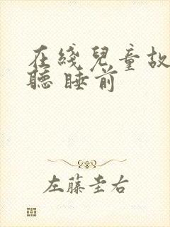 在线儿童故事收听 睡前