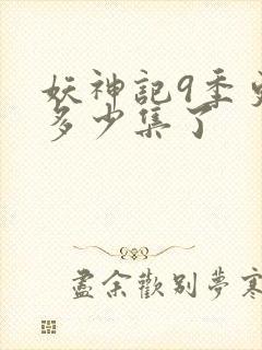 妖神记9季更新多少集了