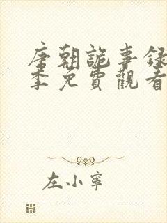 唐朝诡事录第二季免费观看完整版高清封面