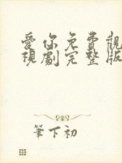 爱你免费观看电视剧完整版高清