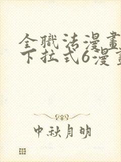 全职法漫画免费下拉式6漫画