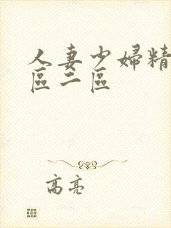 人妻少妇精品一区二区