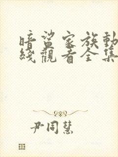 暗鲨家族动漫在线观看全集高清