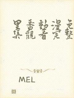 里番动漫免费全集观看完整版高清