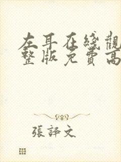 左耳在线观看完整版免费高清封面