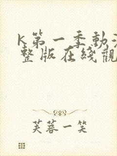 k第一季动漫完整版在线观看封面