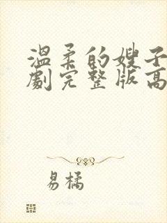 温柔的嫂子电视剧完整版高清