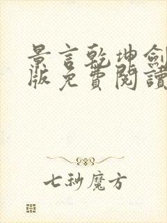 景言乾坤剑神正版免费阅读