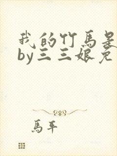 我的竹马是渣攻by三三娘免费阅读