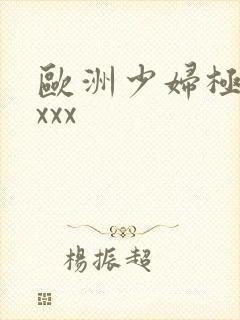 欧洲少妇极品xxxx