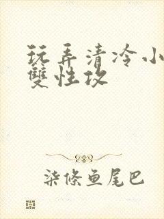 玩弄清冷小妈【双性攻