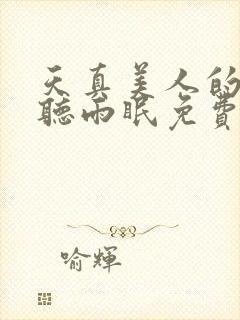 天真美人的雌堕听雨眠免费阅读