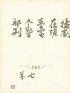 哪个台在播我是刑警电视剧