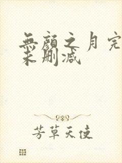 无颜之月完整版未删减封面