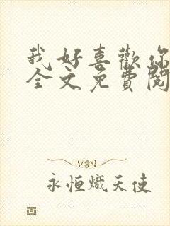 我好喜欢你小说全文免费阅读