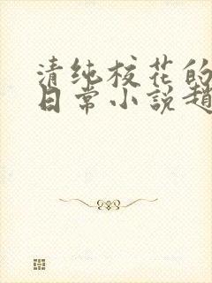 清纯校花的被擒日常小说赵诗宁