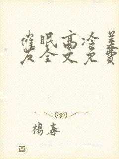 催眠高冷美人室友全文免费阅读最新