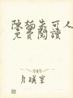 陈楠朱可人白芷免费阅读