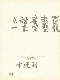 《甜蜜惩罚》第一季完整观看免费高清