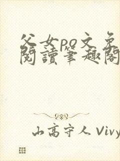 父女po文免费阅读笔趣阁封面