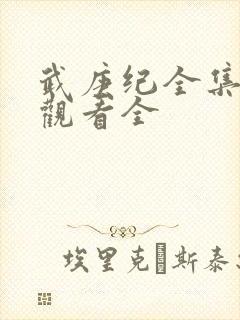 武庚纪全集免费观看全