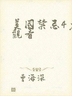 美国禁忌4免费观看