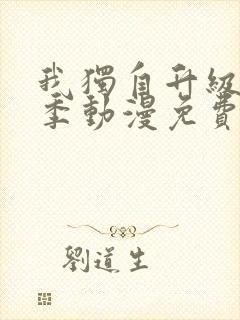 我独自升级第二季动漫免费全集