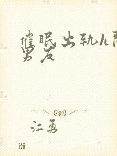 催眠出轨h闺蜜男友