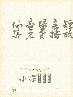 仙帝归来短剧全集免费播放